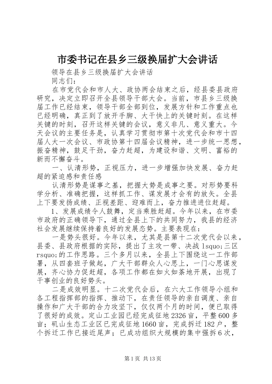 2024年市委书记在县乡三级换届扩大会致辞_第1页