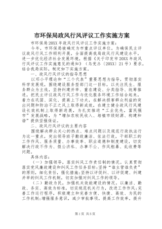 2024年市环保局政风行风评议工作实施方案