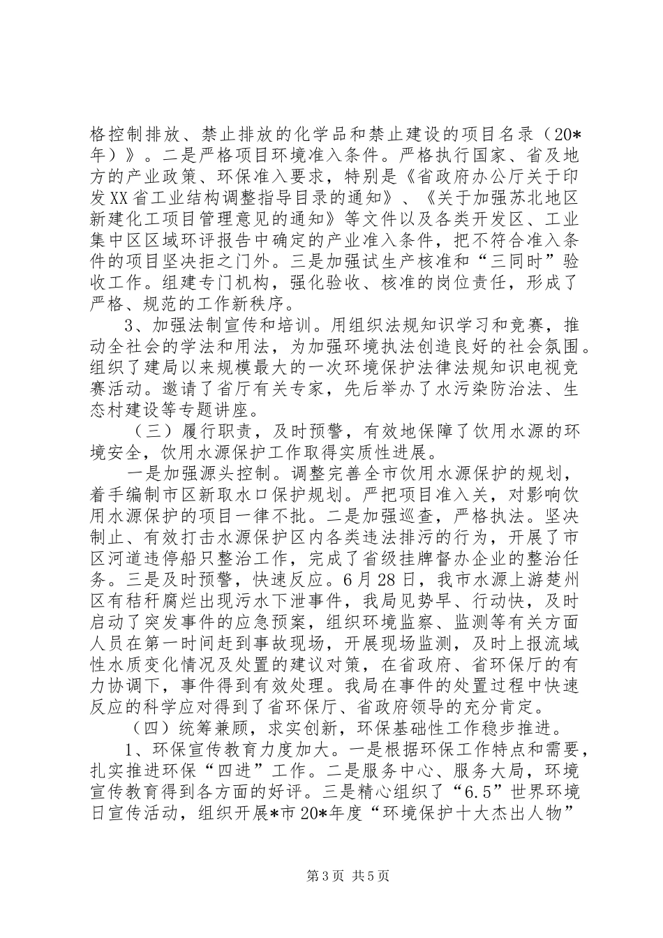 2024年市环保局政府上半年工作总结_第3页