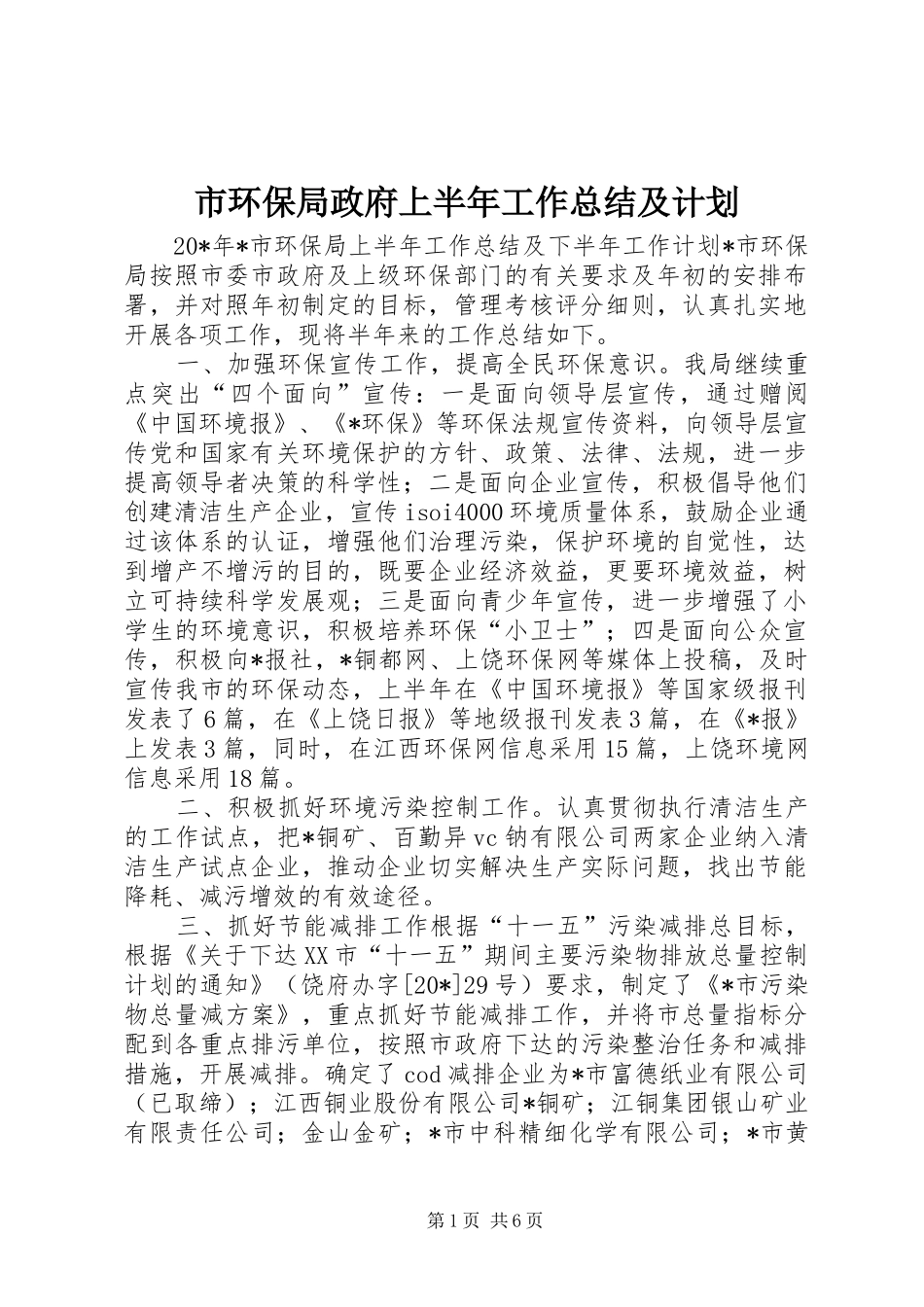2024年市环保局政府上半年工作总结及计划_第1页