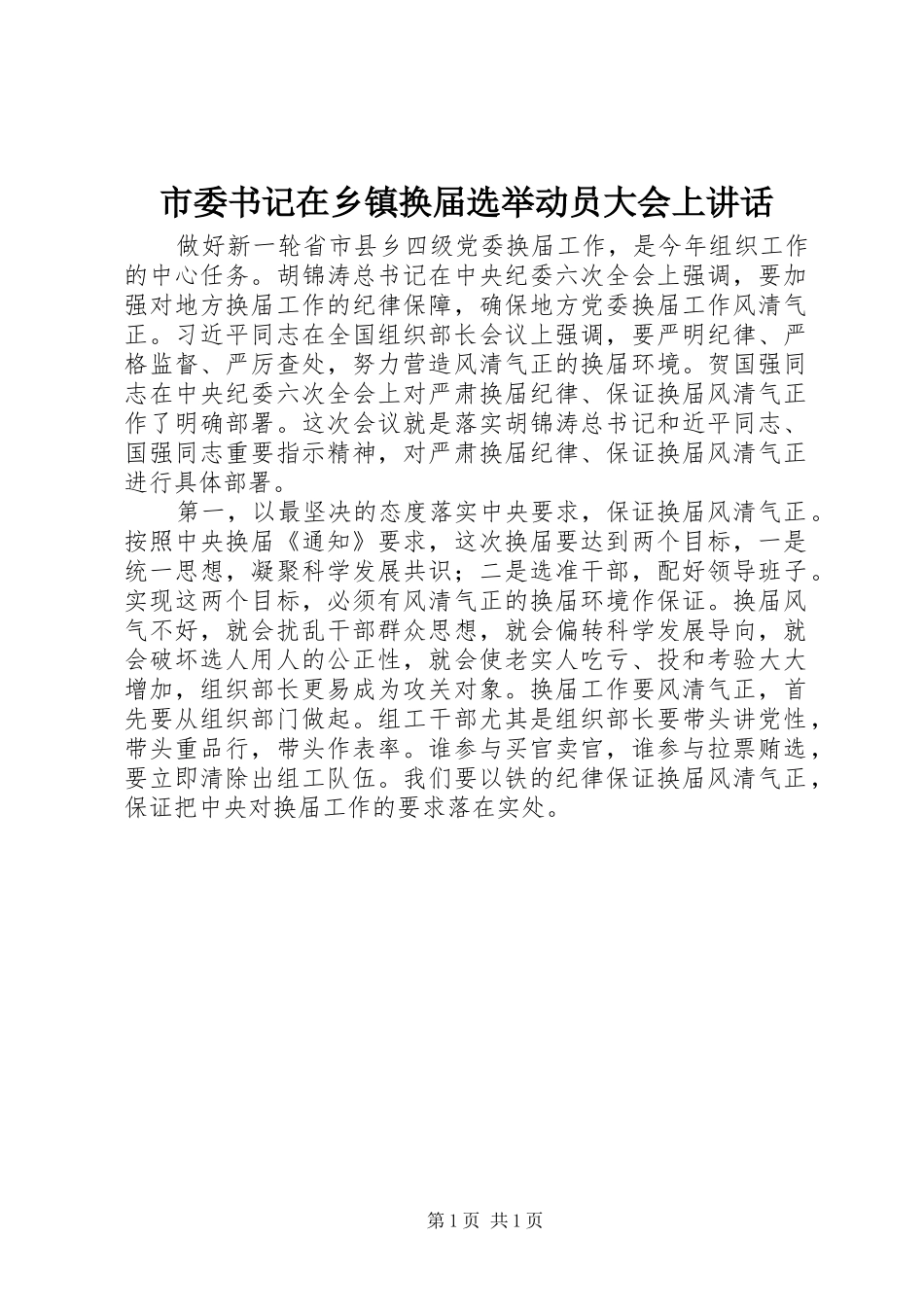 2024年市委书记在乡镇换届选举动员大会上致辞_第1页
