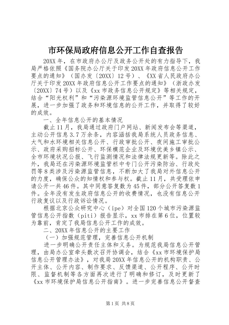 2024年市环保局政府信息公开工作自查报告_第1页