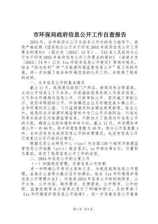 2024年市环保局政府信息公开工作自查报告