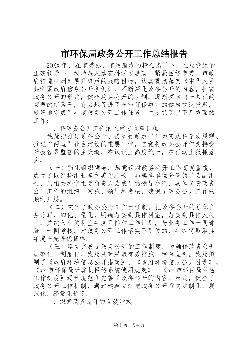 2024年市环保局政务公开工作总结报告_第1页