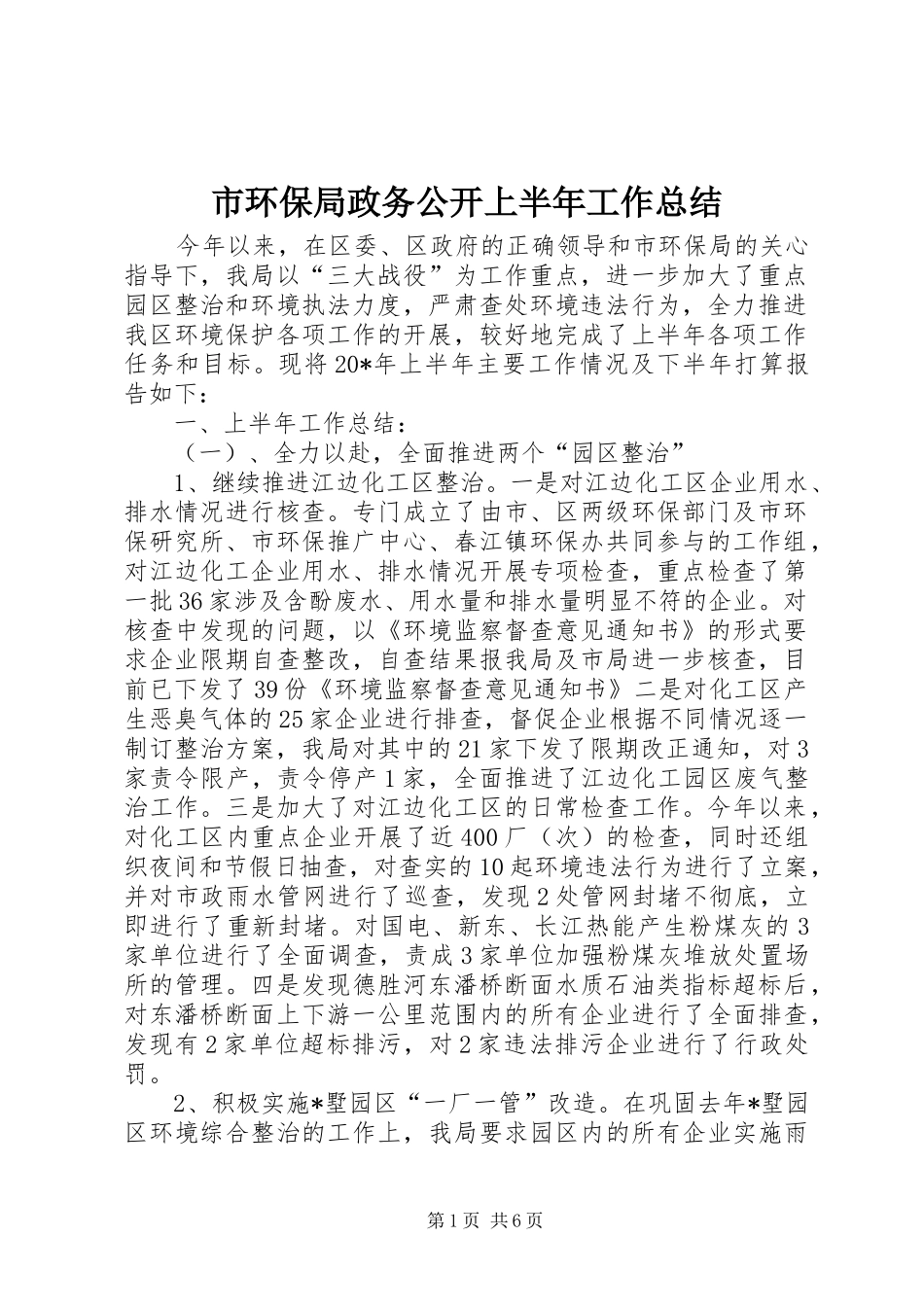 2024年市环保局政务公开上半年工作总结_第1页