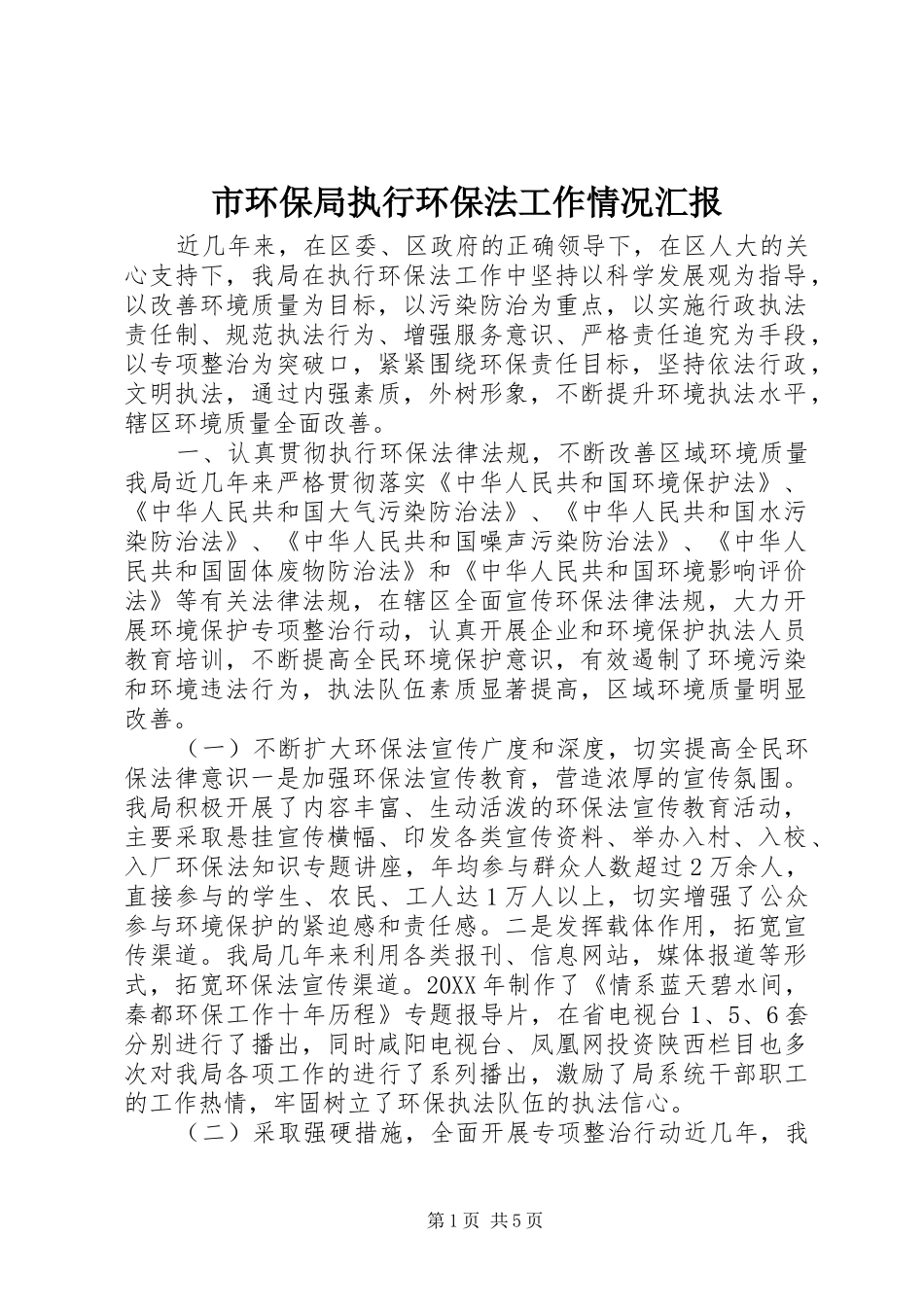 2024年市环保局执行环保法工作情况汇报_第1页