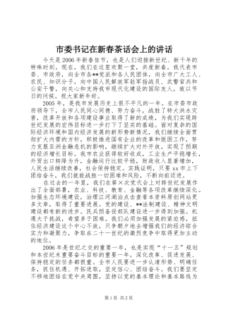 2024年市委书记在新春茶话会上的致辞