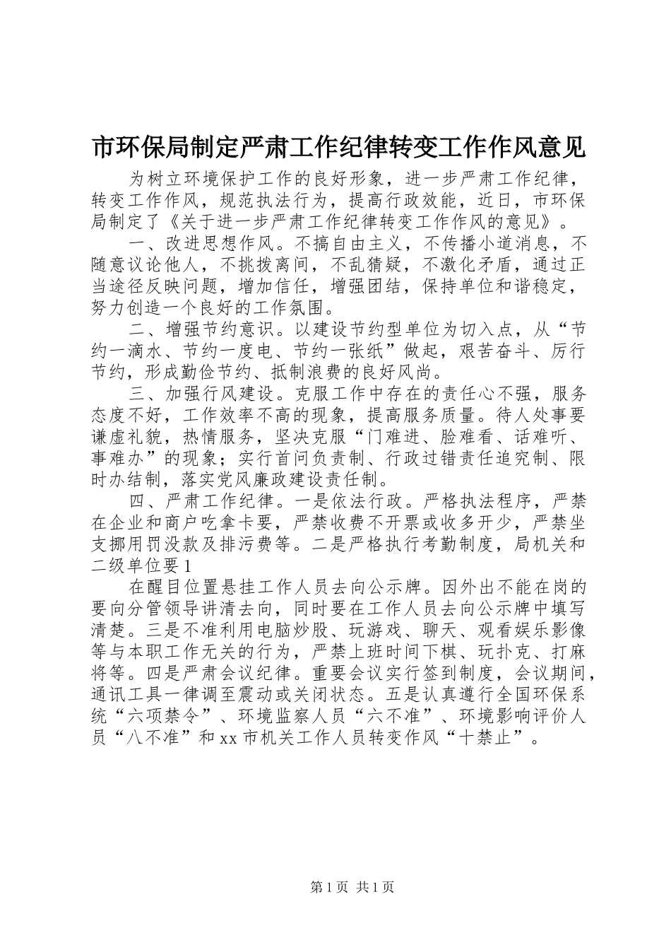 2024年市环保局制定严肃工作纪律转变工作作风意见_第1页