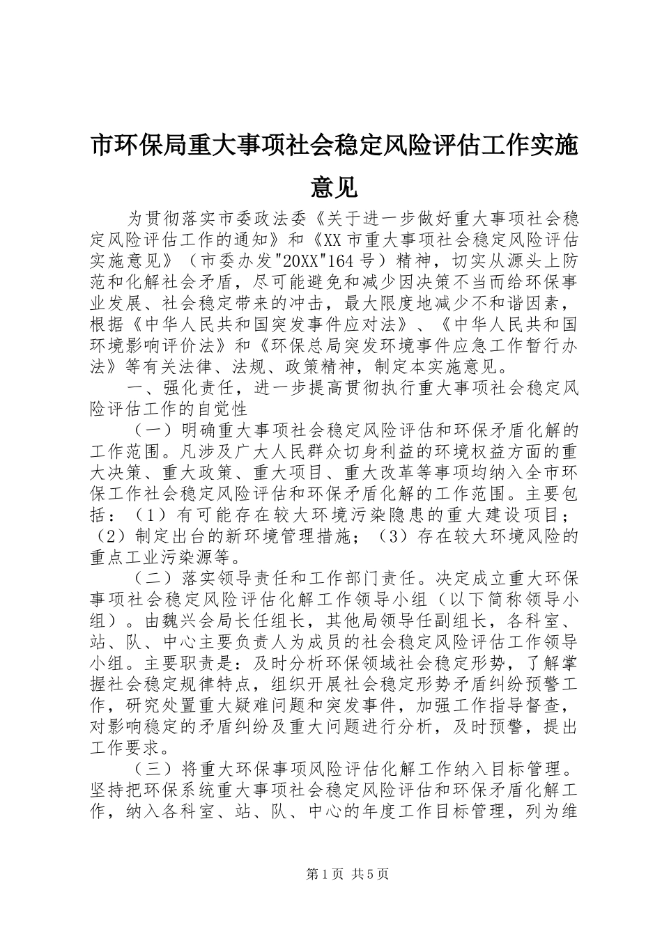 2024年市环保局重大事项社会稳定风险评估工作实施意见_第1页