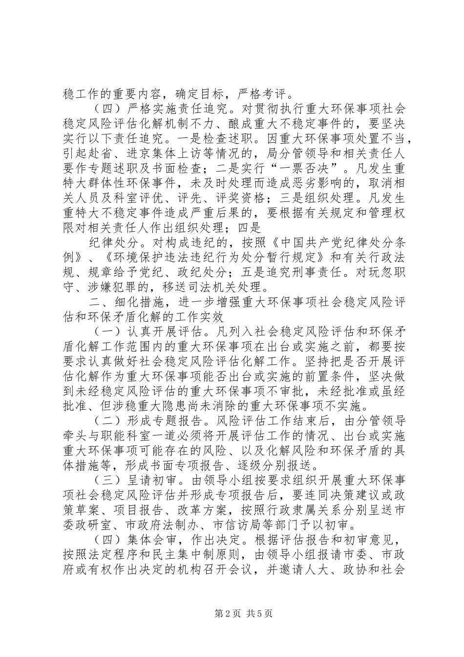 2024年市环保局重大事项社会稳定风险评估工作实施意见_第2页