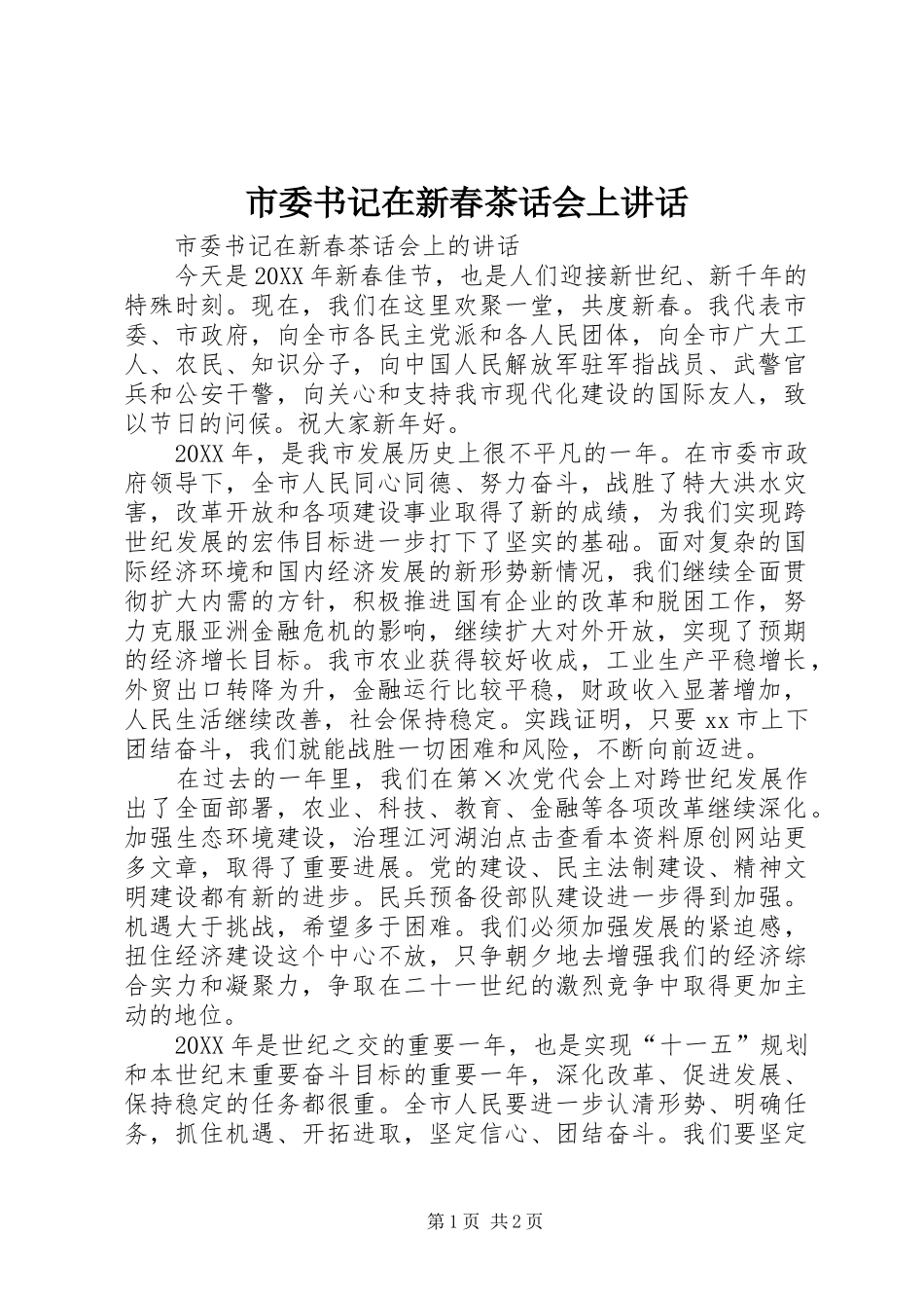 2024年市委书记在新春茶话会上致辞_第1页