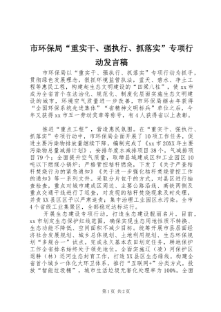 2024年市环保局重实干强执行抓落实专项行动讲话稿