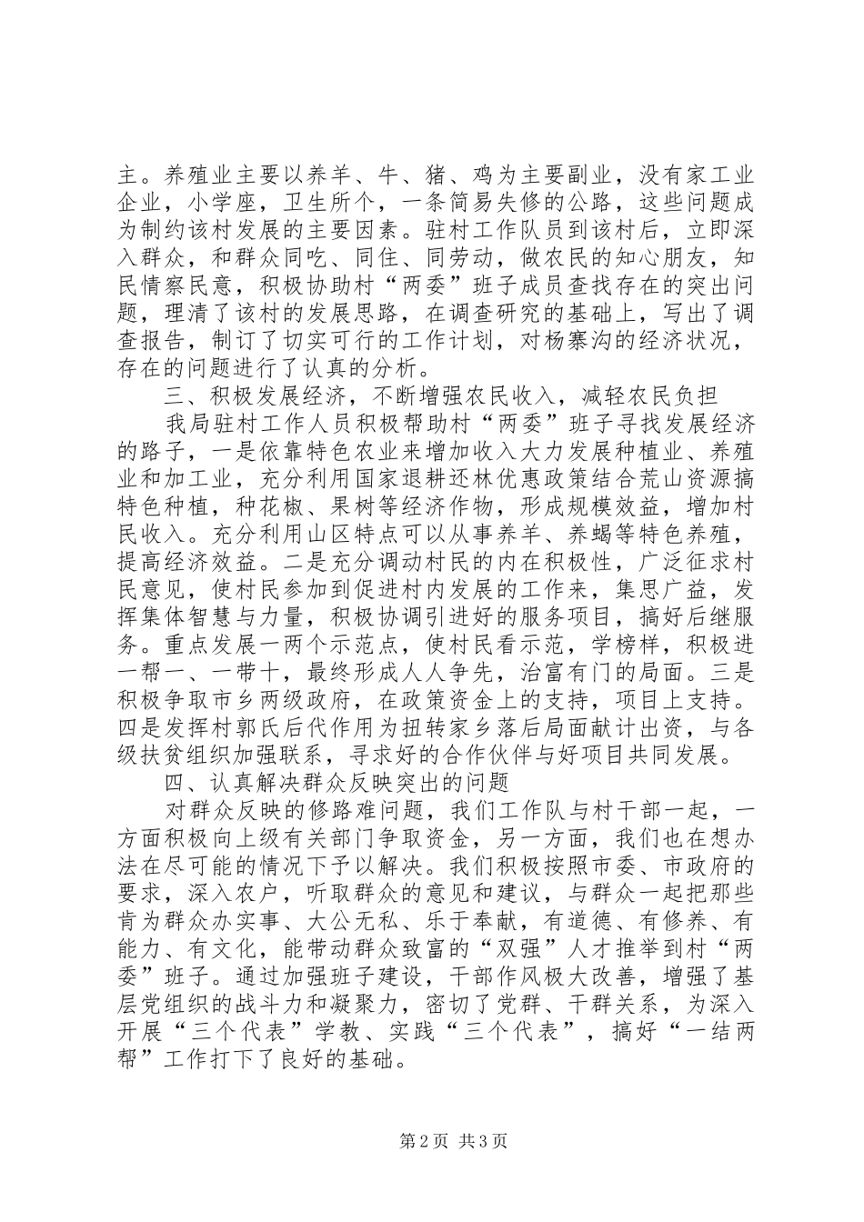 2024年市环保局驻村扶贫工作总结_第2页