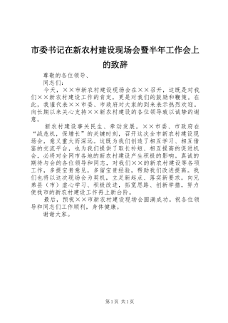 2024年市委书记在新农村建设现场会暨半年工作会上的致辞