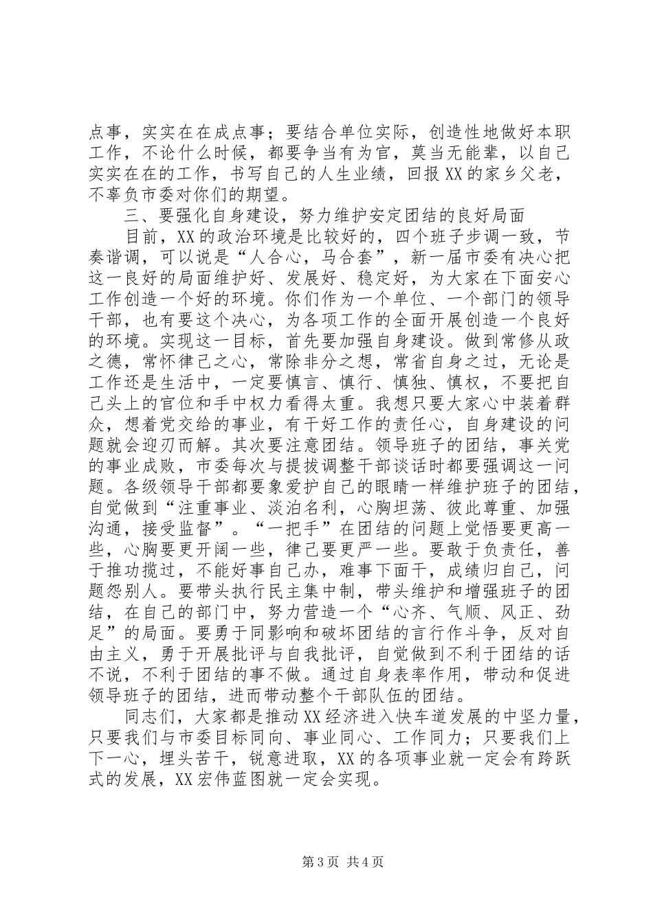 2024年市委书记在新提拔调整干部谈心会上的致辞_第3页