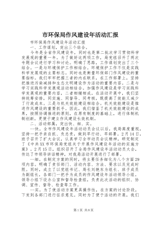 2024年市环保局作风建设年活动汇报