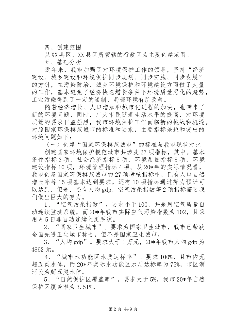 2024年市环保模范城市工作方案_第2页