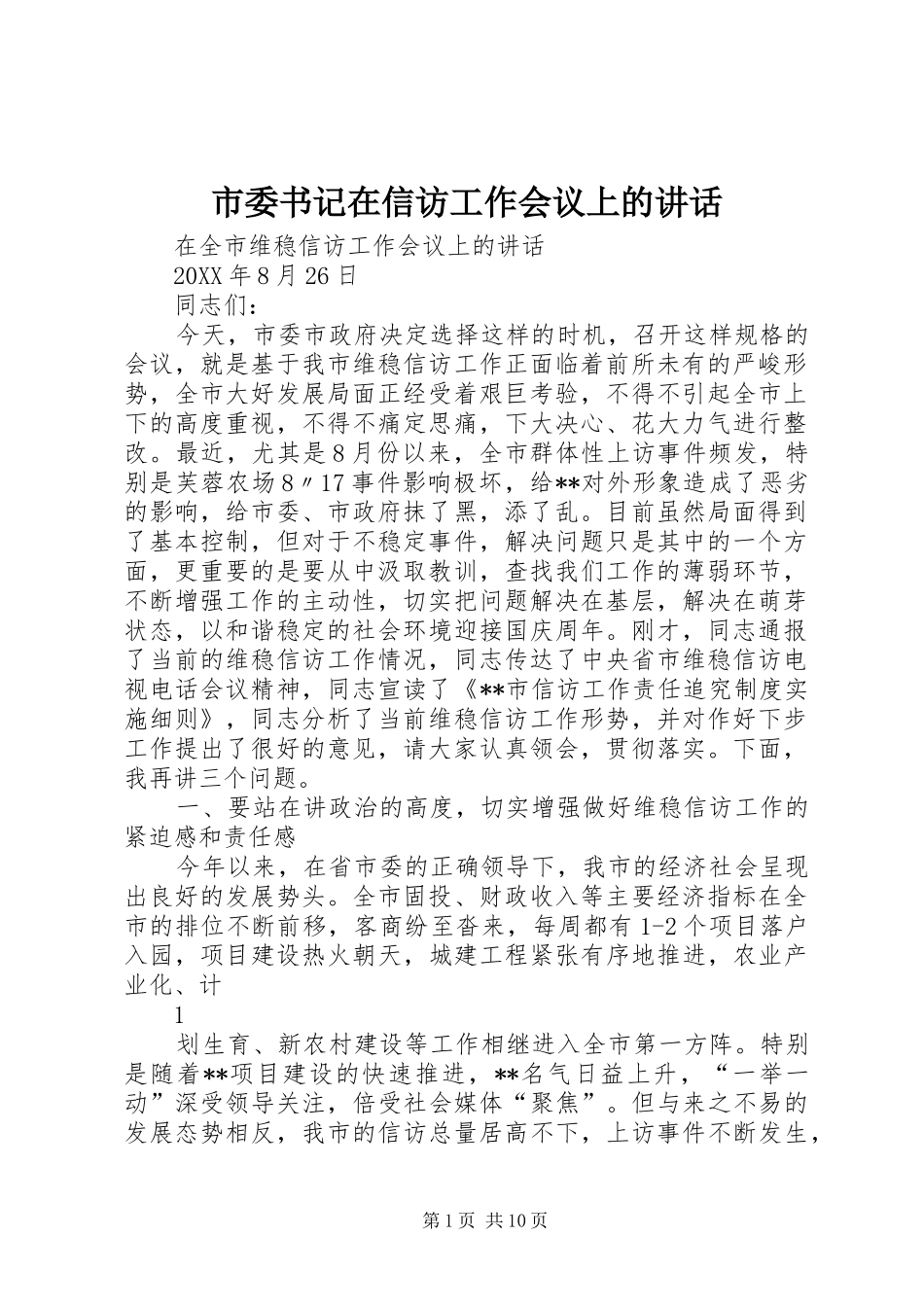 2024年市委书记在信访工作会议上的致辞_第1页