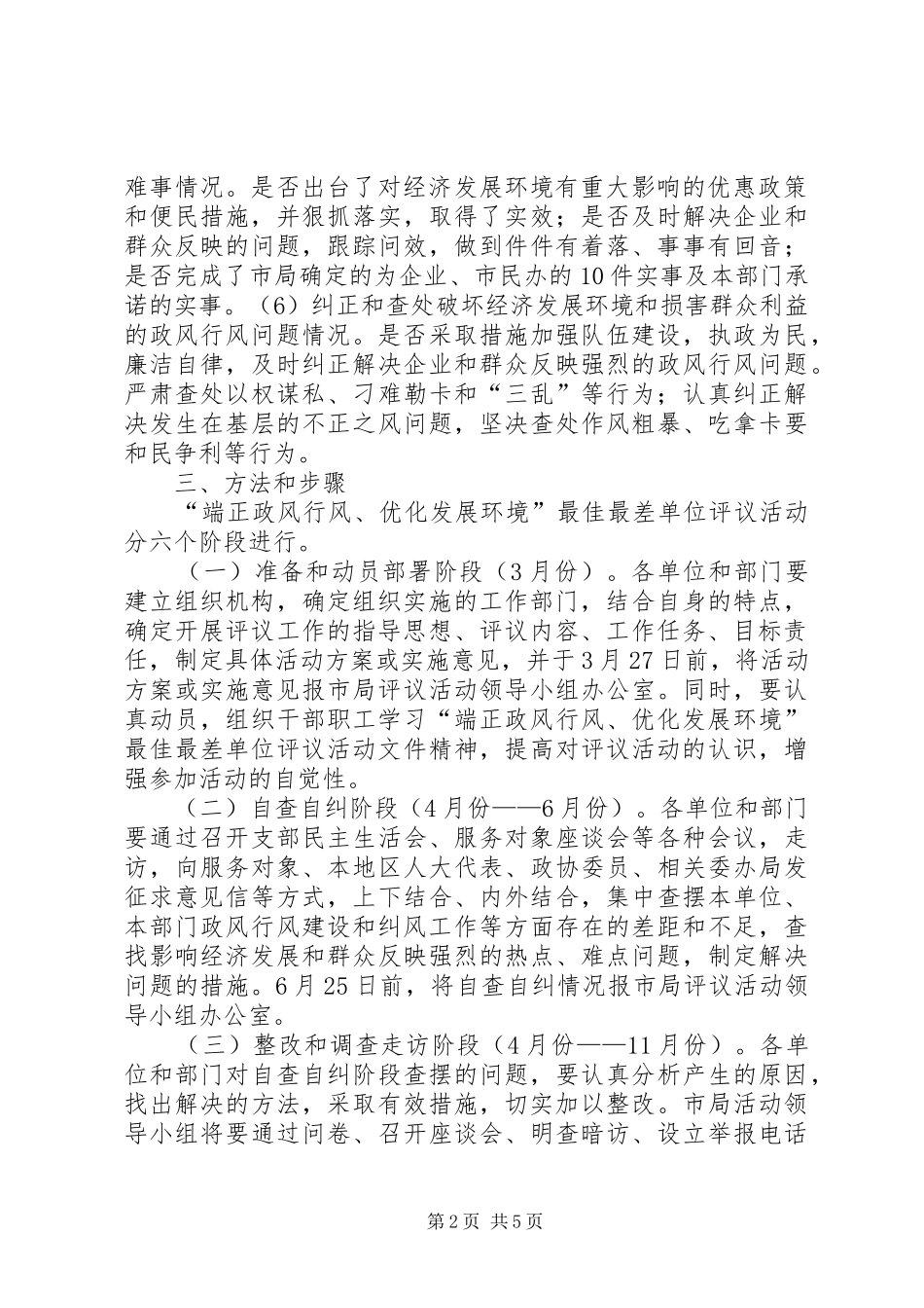 2024年市环保系统端正政风行风优化发展环境最佳最差单位评议活动方案_第2页