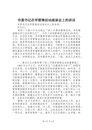 2024年市委书记在学雷锋活动座谈会上的致辞