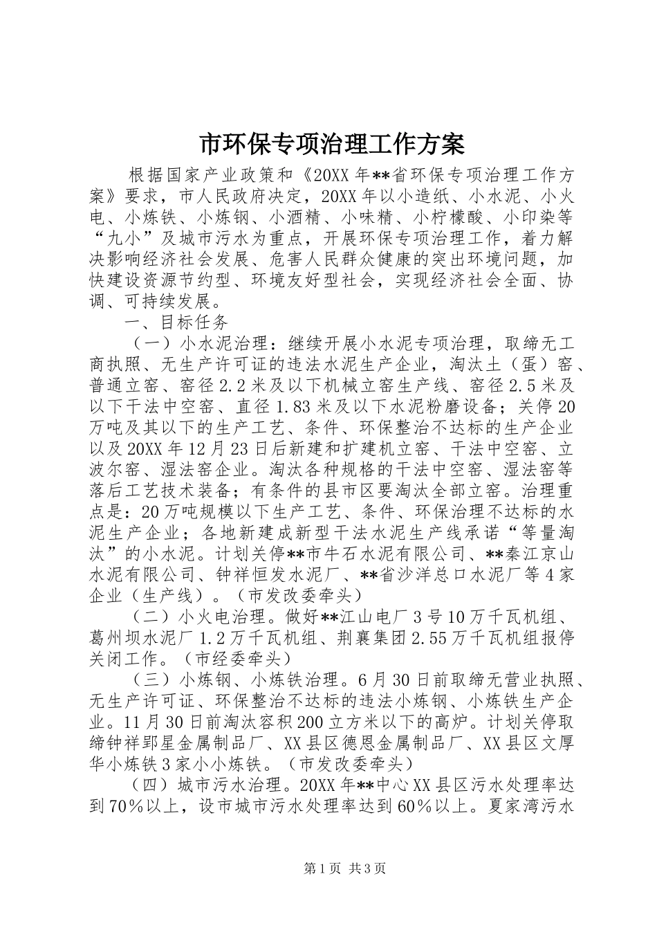 2024年市环保专项治理工作方案_第1页