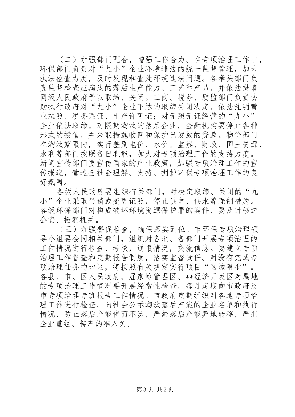2024年市环保专项治理工作方案_第3页