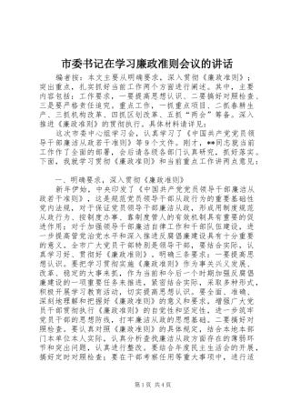 2024年市委书记在学习廉政准则会议的致辞