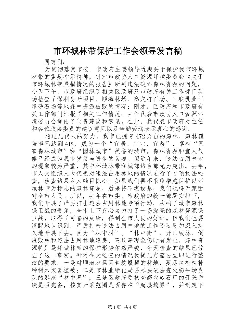 2024年市环城林带保护工作会领导讲话稿_第1页