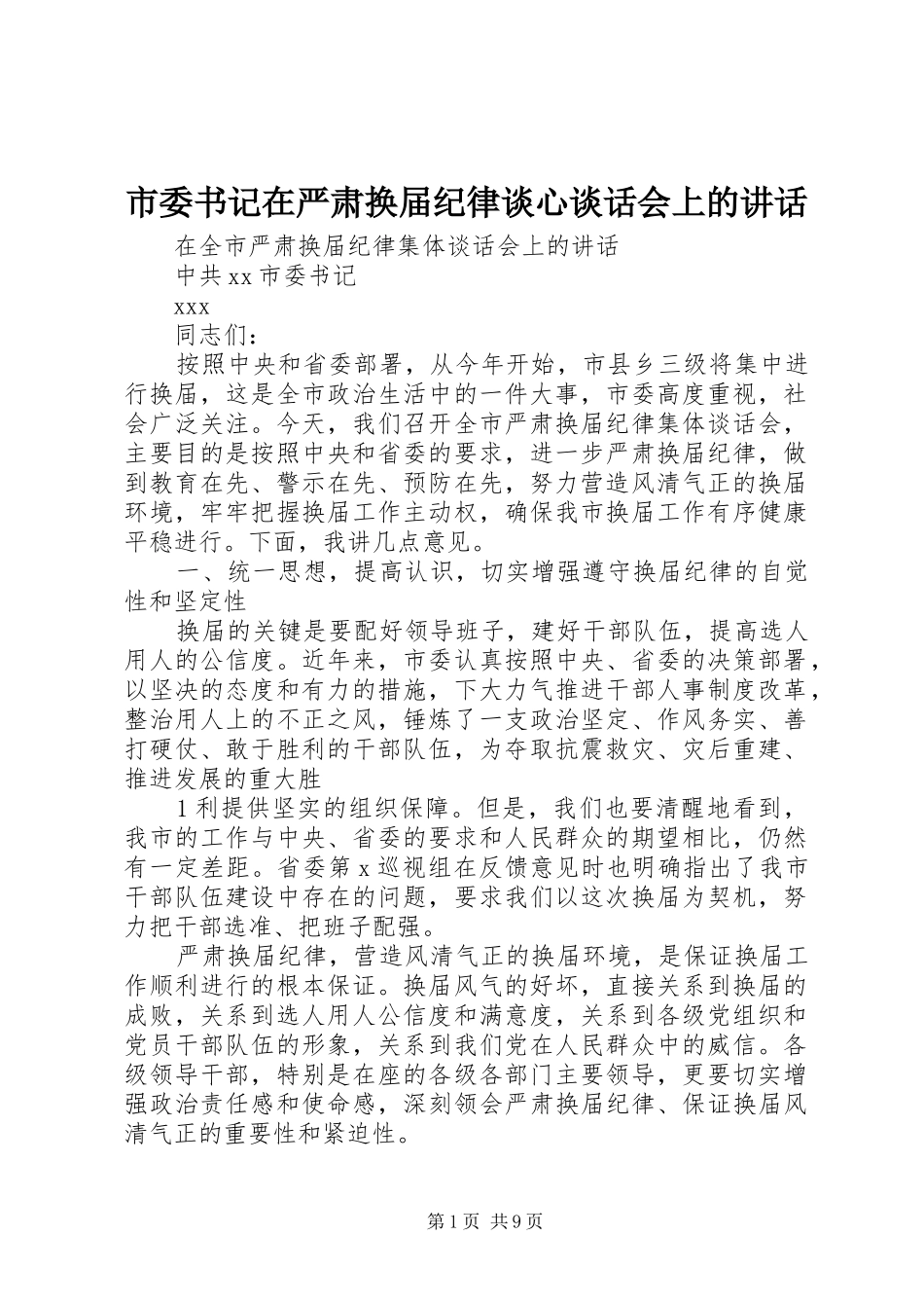 2024年市委书记在严肃换届纪律谈心谈话会上的致辞_第1页