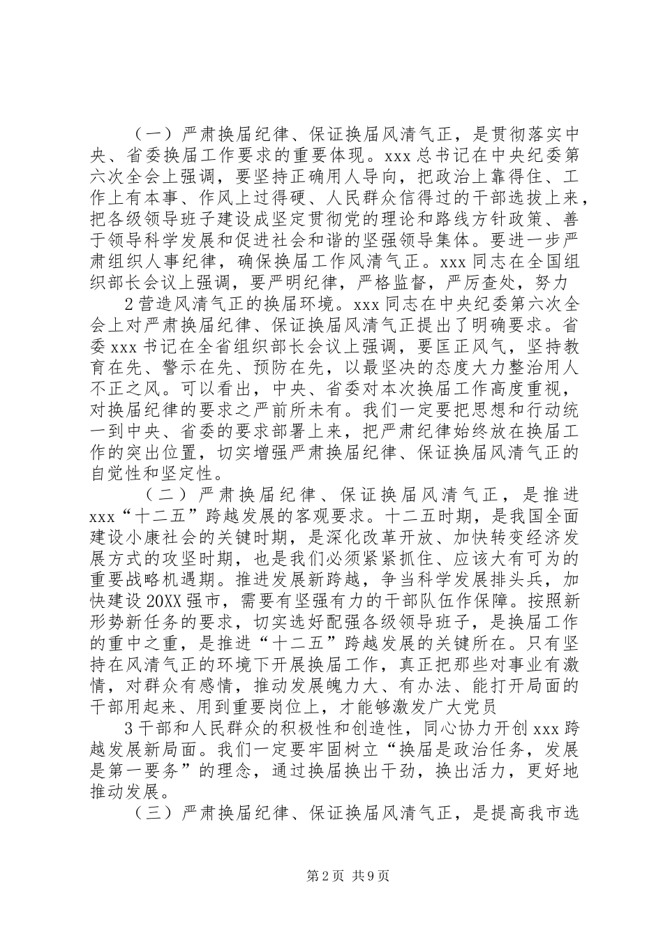 2024年市委书记在严肃换届纪律谈心谈话会上的致辞_第2页