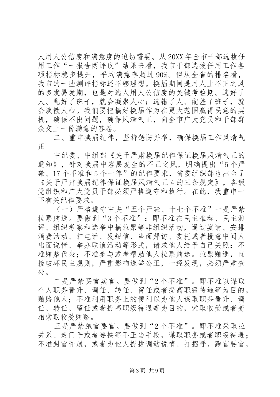 2024年市委书记在严肃换届纪律谈心谈话会上的致辞_第3页