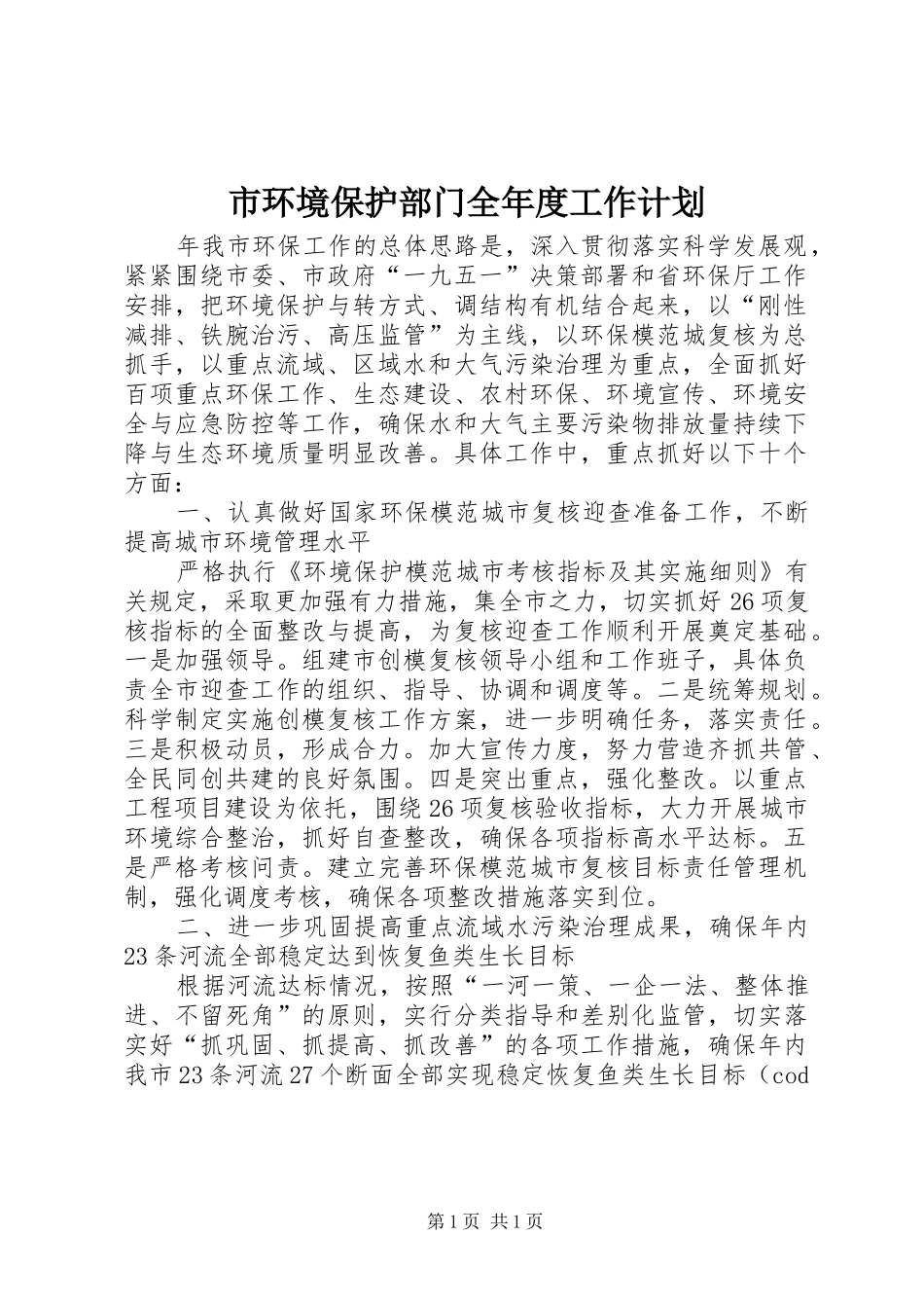 2024年市环境保护部门全年度工作计划_第1页