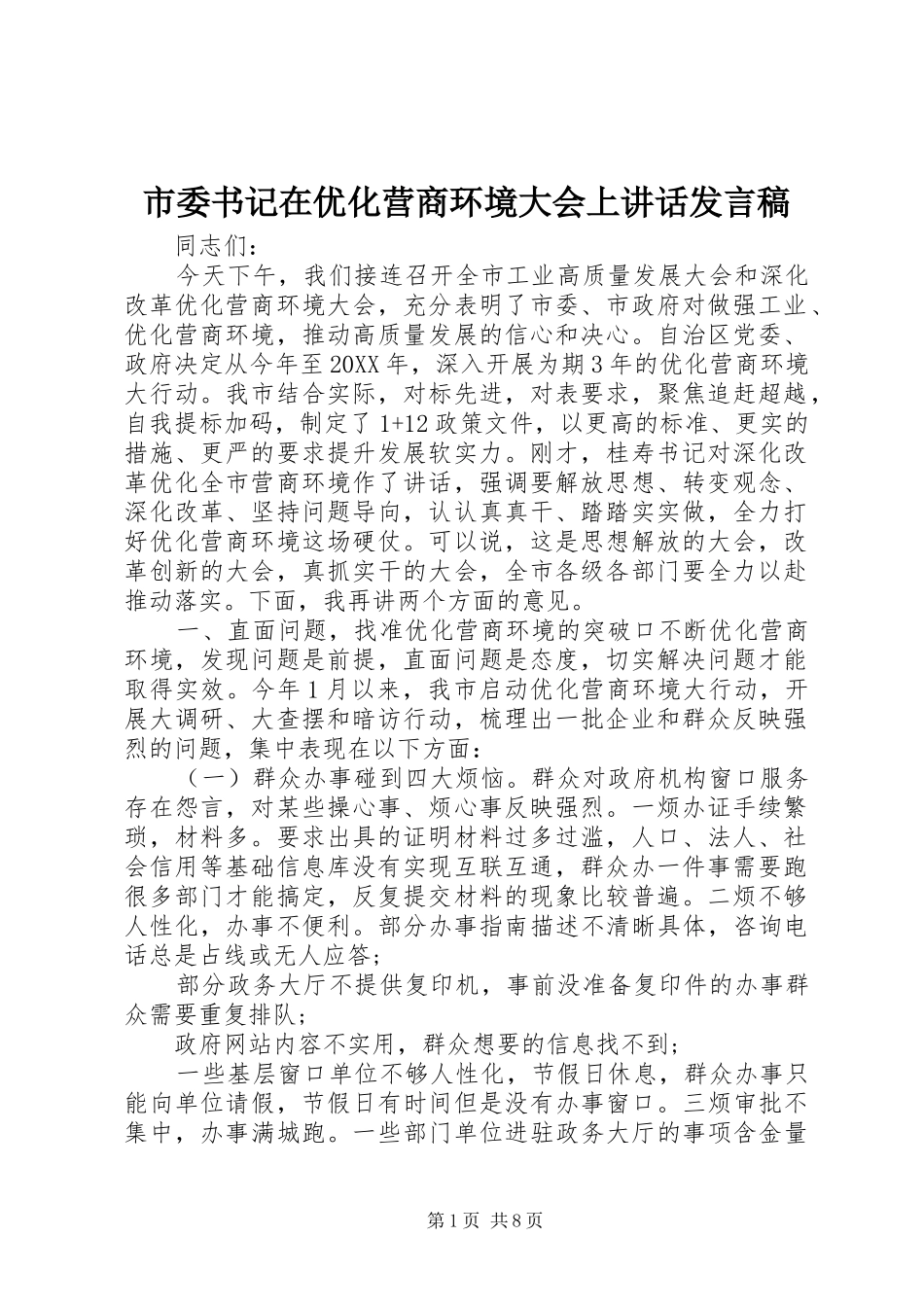 2024年市委书记在优化营商环境大会上致辞讲话稿_第1页