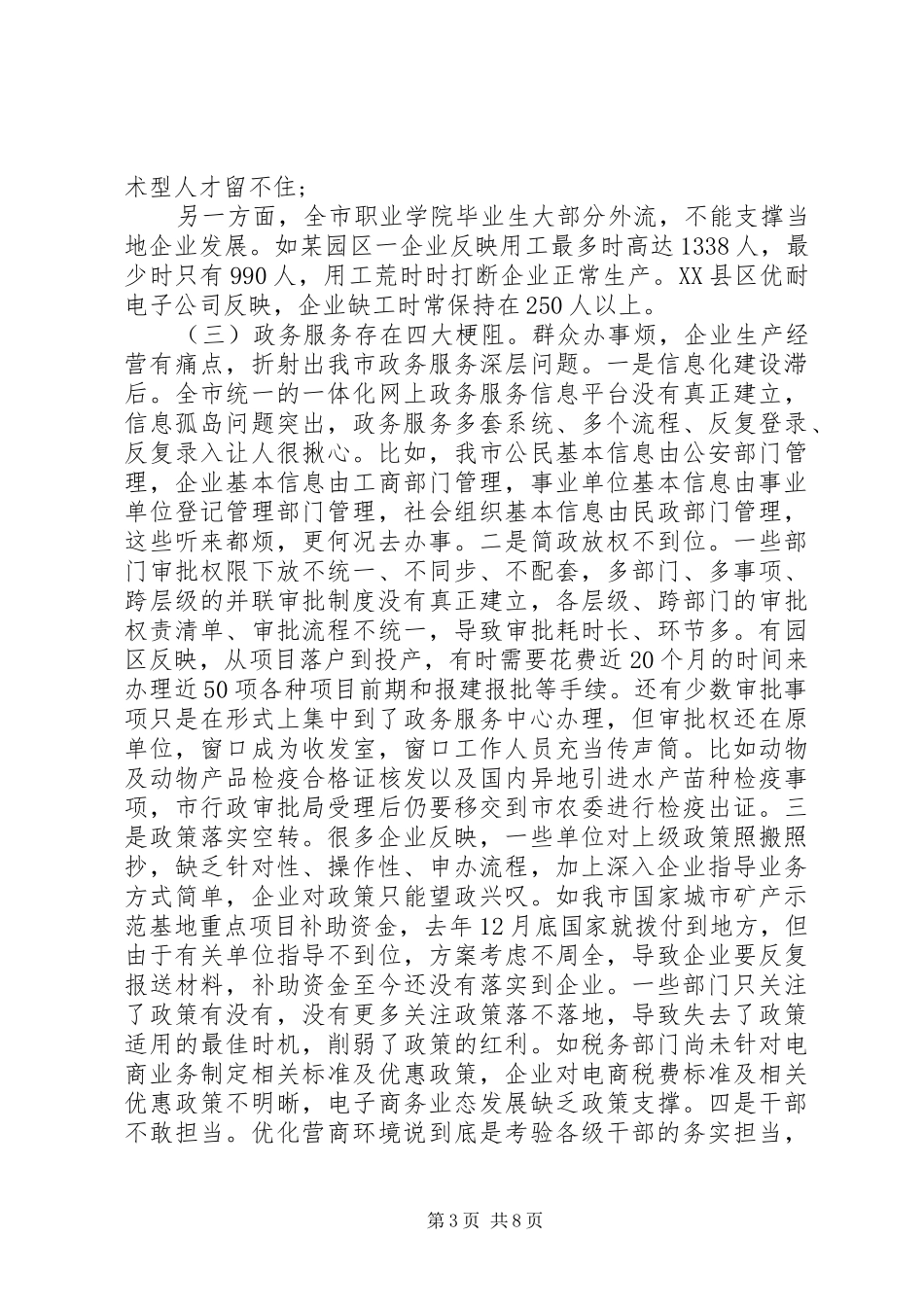 2024年市委书记在优化营商环境大会上致辞讲话稿_第3页