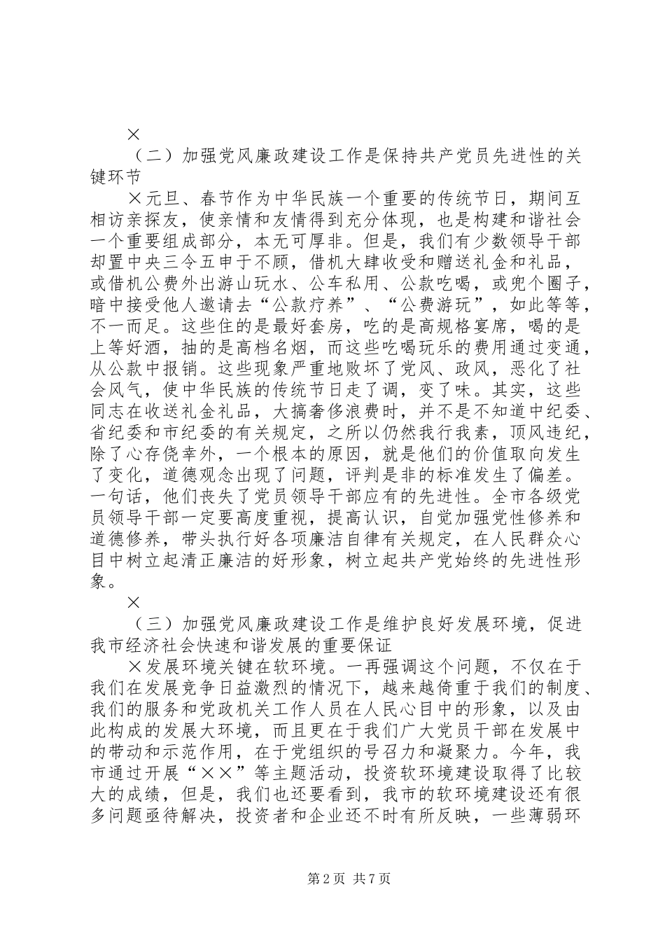 2024年市委书记在元旦春节期间加强党风廉政建设工作的致辞_第2页