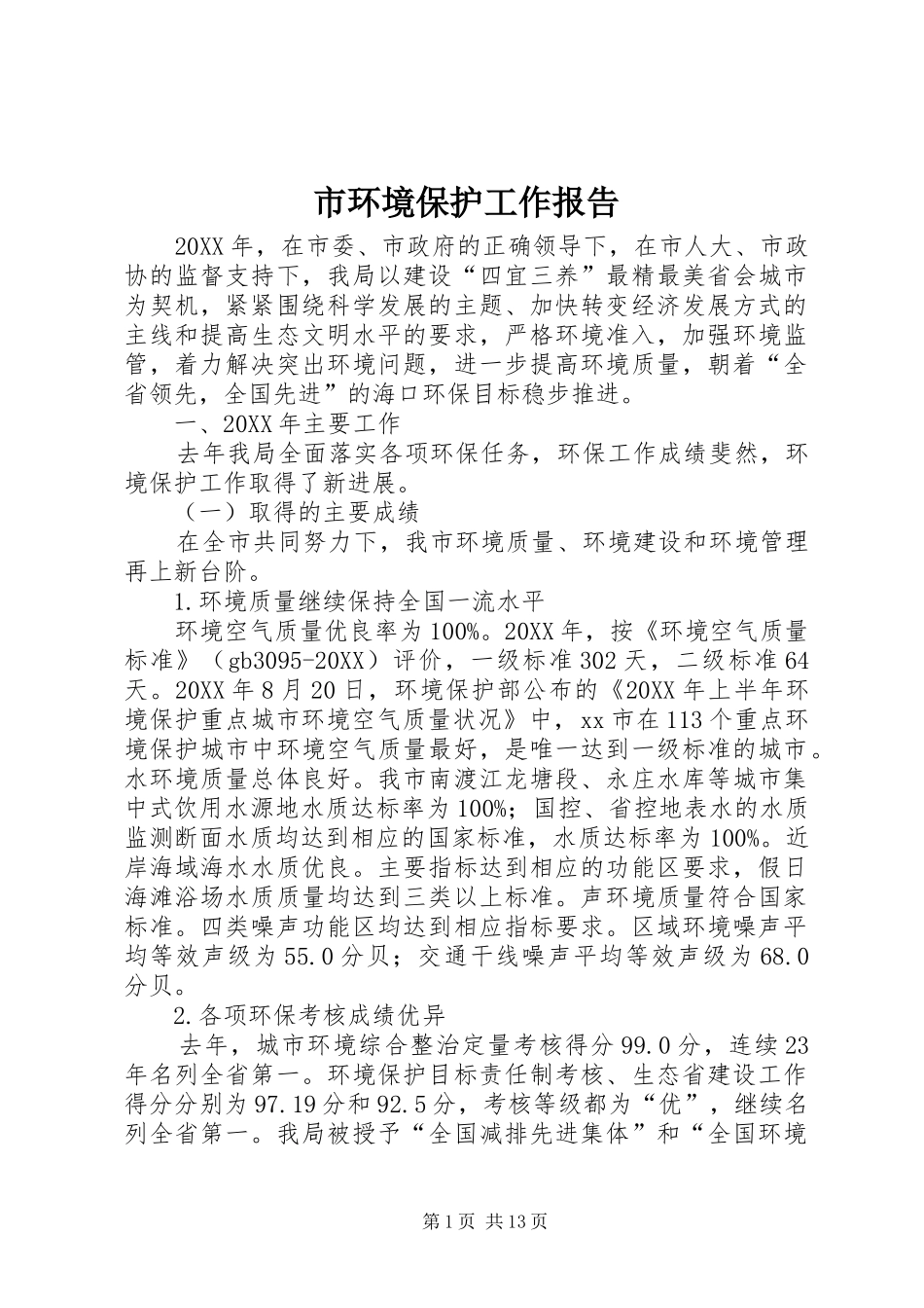 2024年市环境保护工作报告_第1页