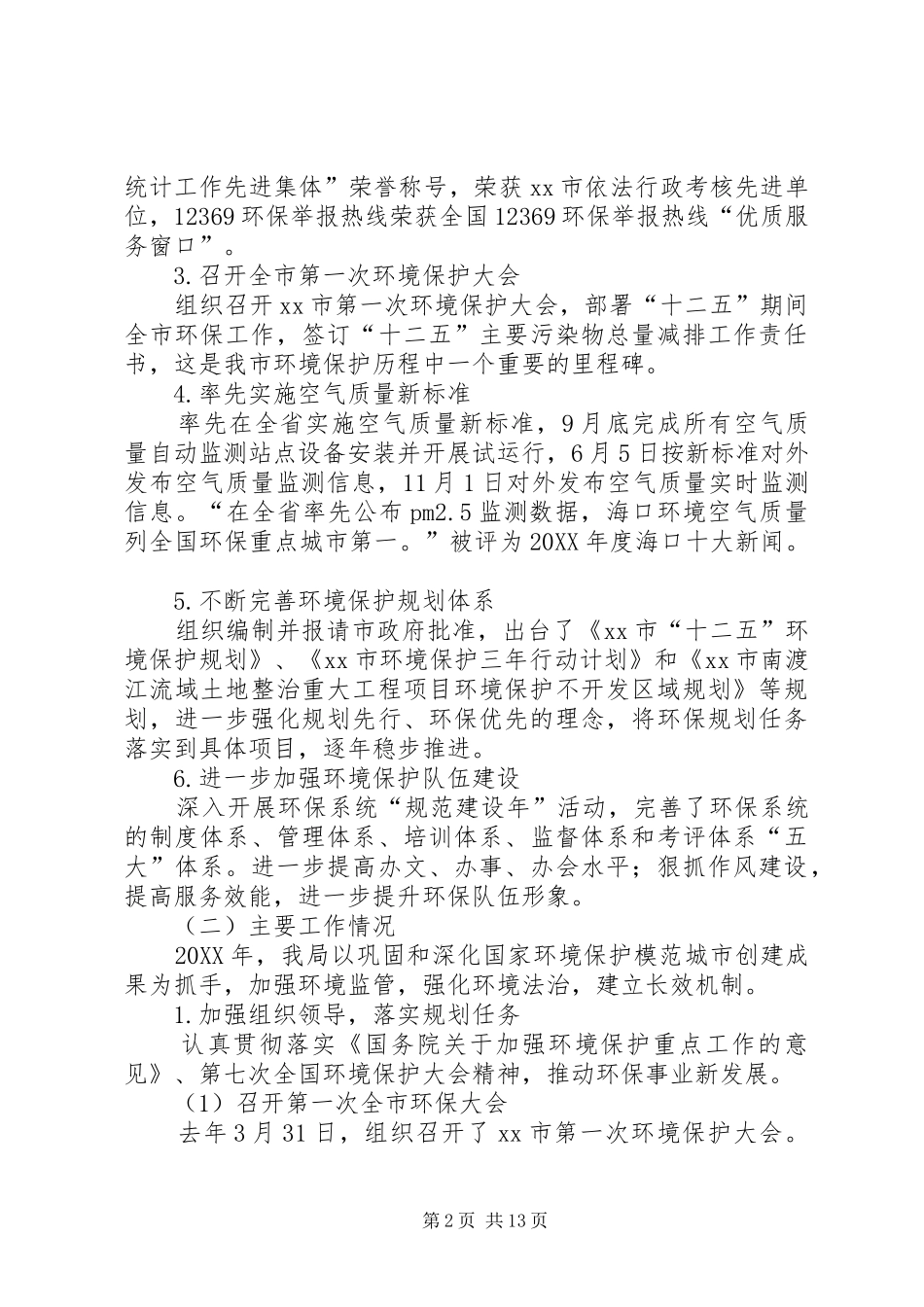 2024年市环境保护工作报告_第2页