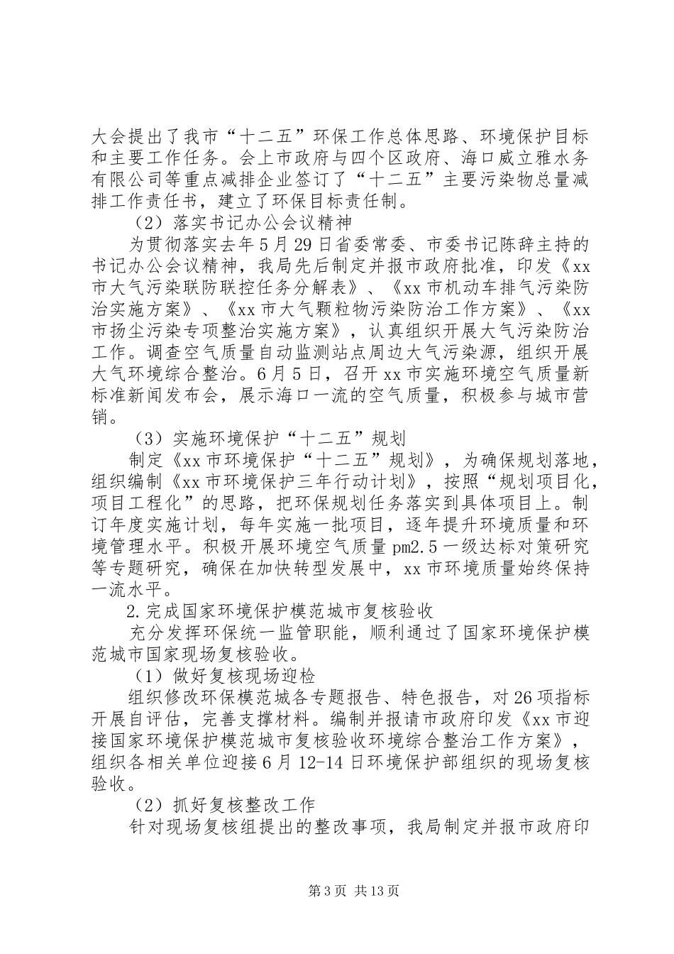 2024年市环境保护工作报告_第3页