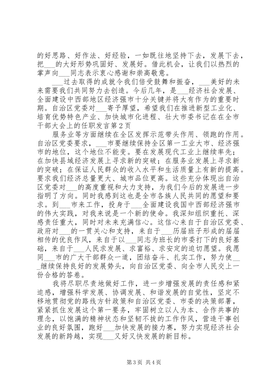 2024年市委书记在在全市干部大会上的任职讲话_第3页