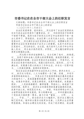 2024年市委书记在在全市干部大会上的任职讲话