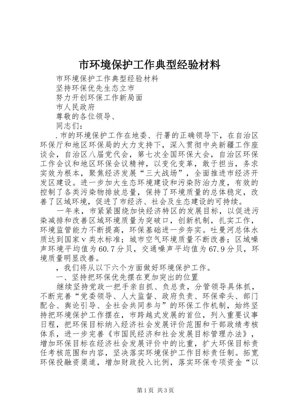 2024年市环境保护工作典型经验材料_第1页