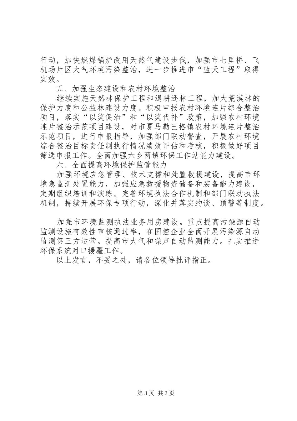 2024年市环境保护工作典型经验材料_第3页
