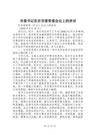 2024年市委书记在在市委常委会议上的致辞