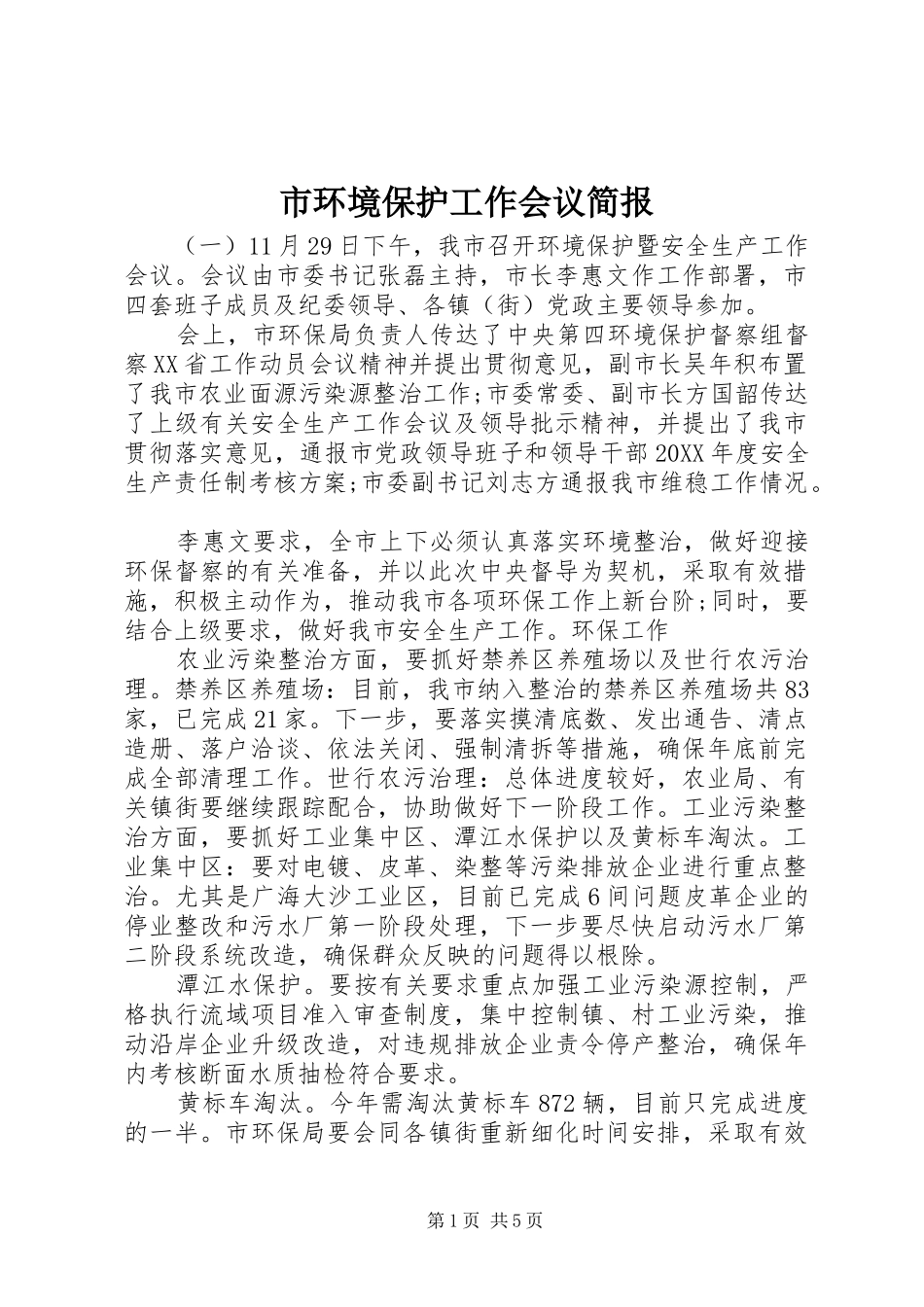 2024年市环境保护工作会议简报_第1页