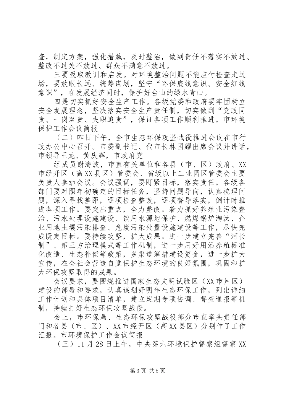 2024年市环境保护工作会议简报_第3页