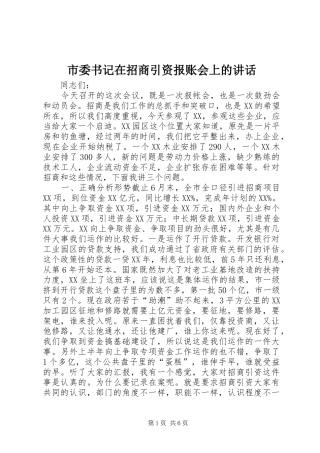 2024年市委书记在招商引资报账会上的致辞