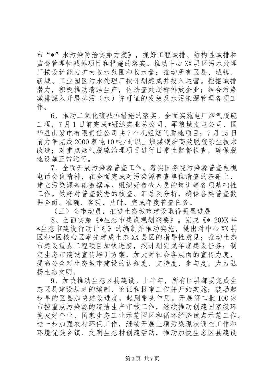 2024年市环境保护工作计划_第3页