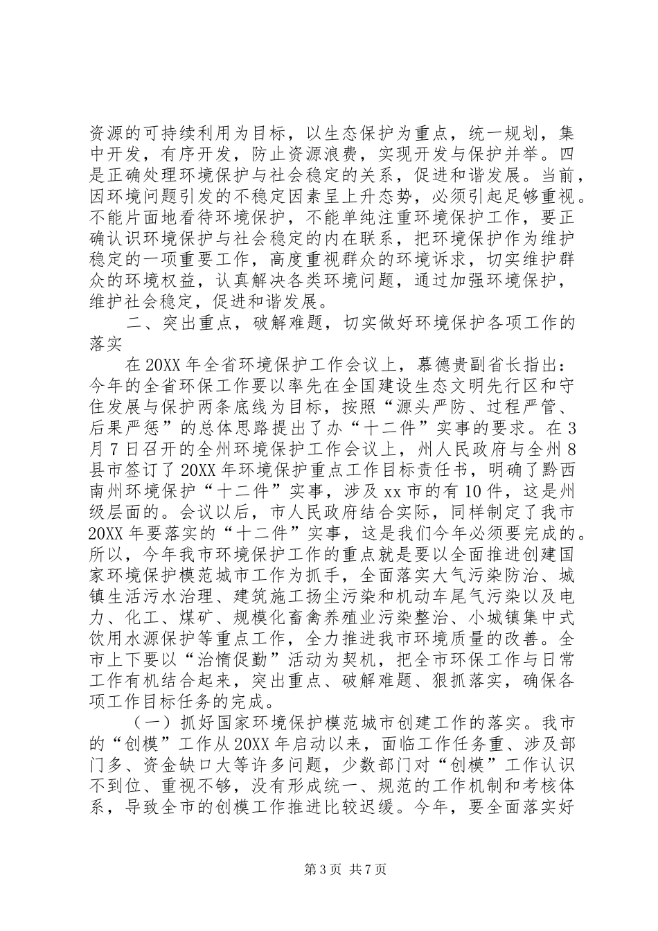 2024年市环境保护工作致辞稿_第3页
