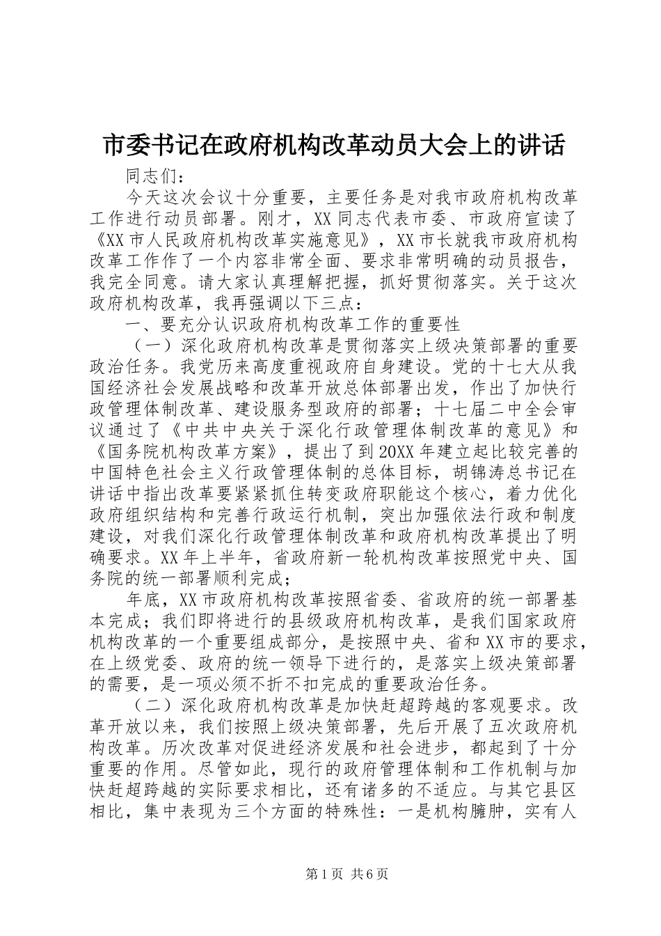 2024年市委书记在政府机构改革动员大会上的致辞_第1页