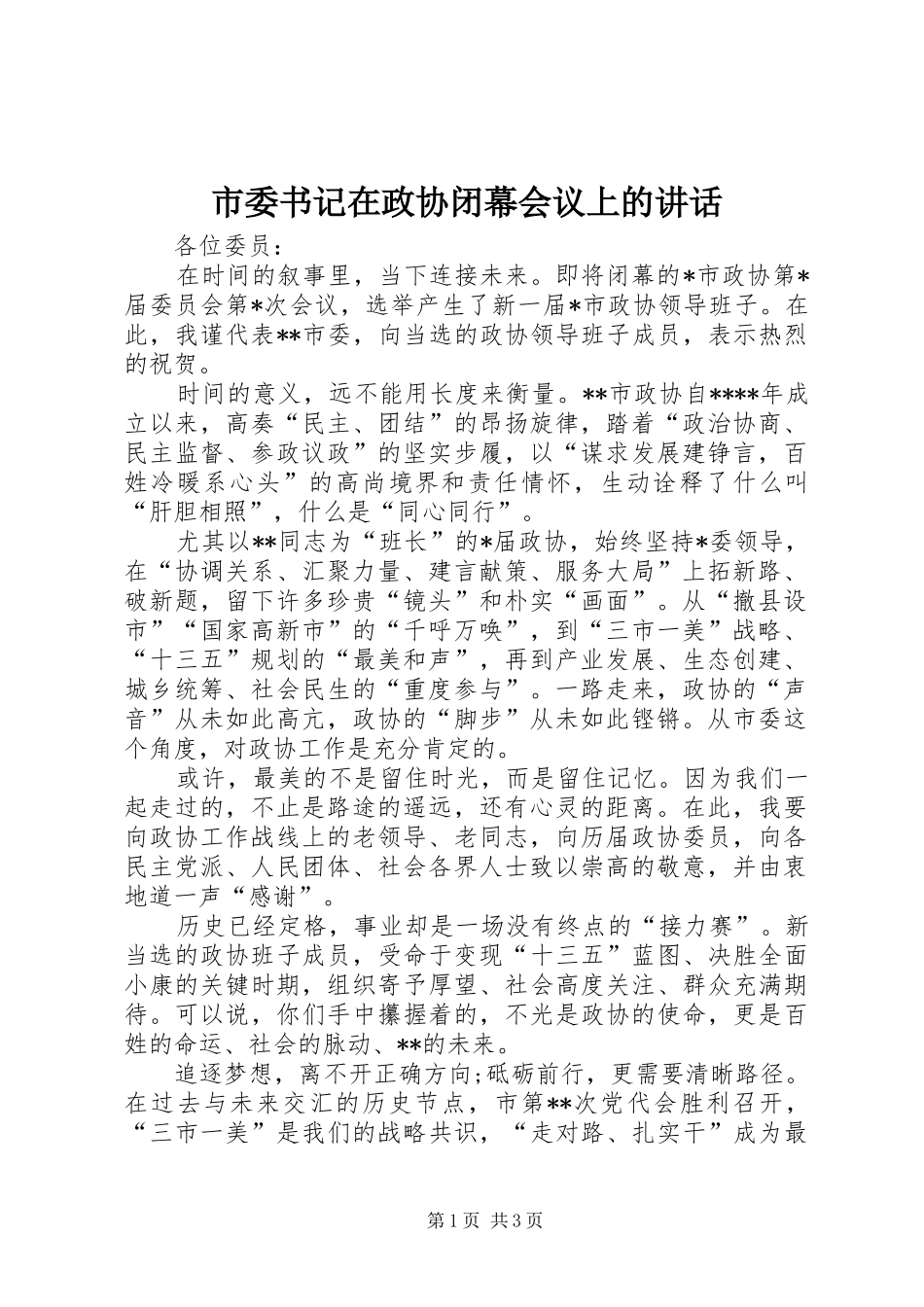 2024年市委书记在政协闭幕会议上的致辞_第1页